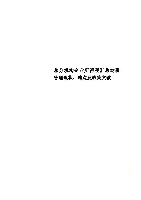 总分机构企业所得税汇总纳税管理现状、难点及政策突破