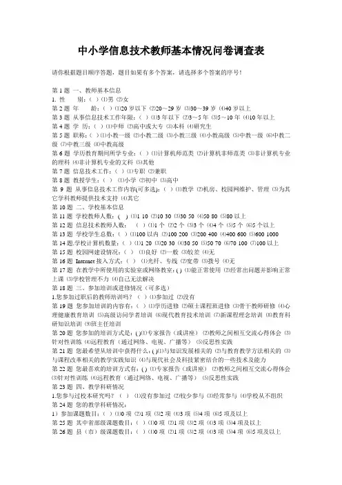 中小学信息技术教师基本情况问卷调查表