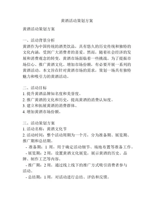 黄酒活动策划方案