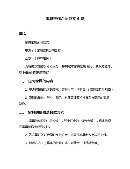 家具定作合同范文6篇