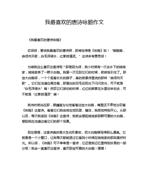 我最喜欢的唐诗咏鹅的优秀作文
