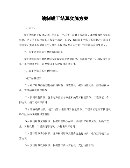 编制竣工结算实施方案