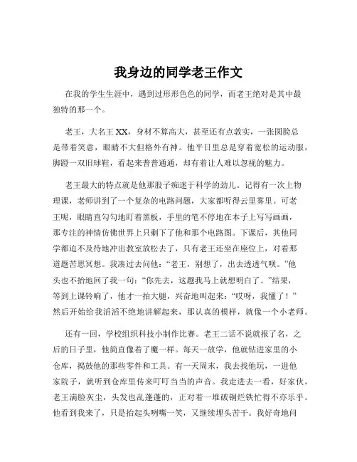 我身边的同学老王作文
