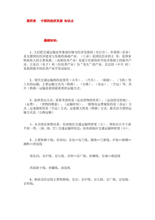 八年级上册地理第四章《中国的经济发展》知识点
