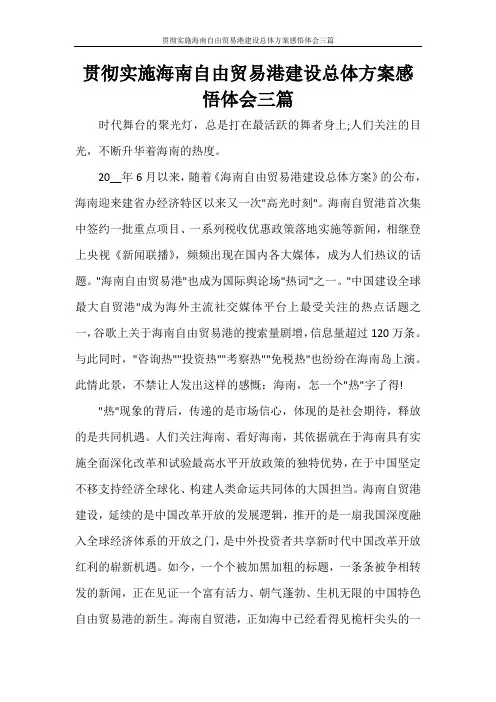 贯彻实施海南自由贸易港建设总体方案感悟体会三篇