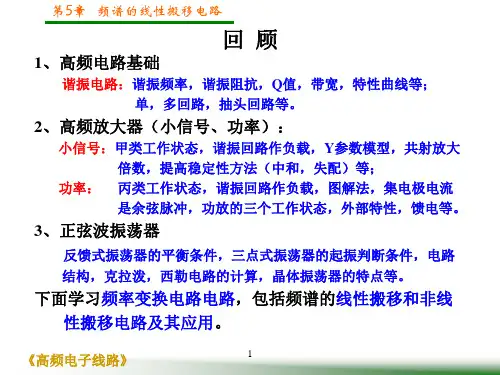 第5章-频谱的线性搬移电路