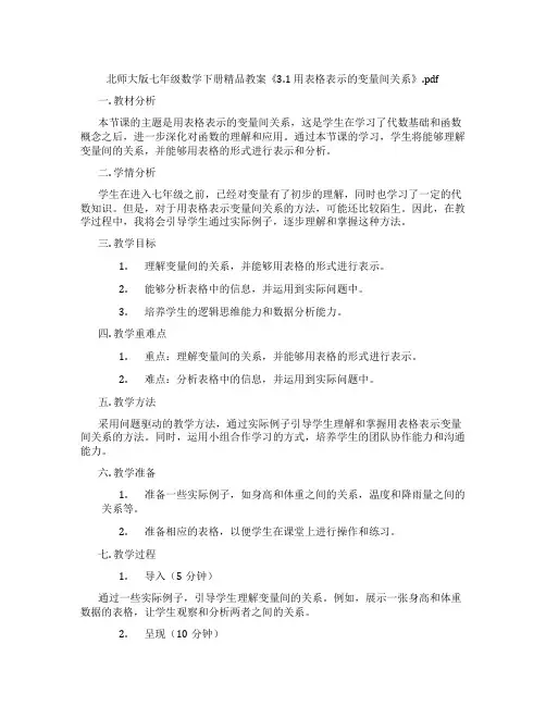北师大版七年级数学下册精品教案《3.1 用表格表示的变量间关系》