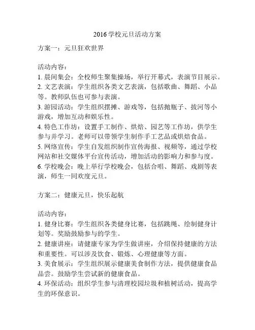 2016学校元旦活动方案