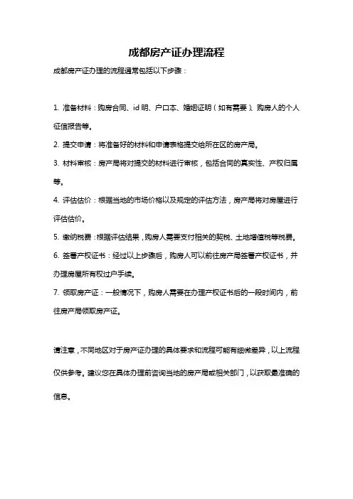 成都房产证办理流程
