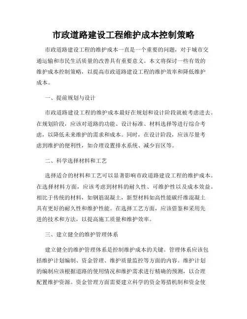 市政道路建设工程维护成本控制策略