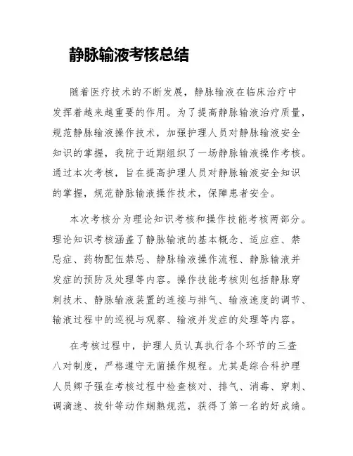 静脉输液考核总结