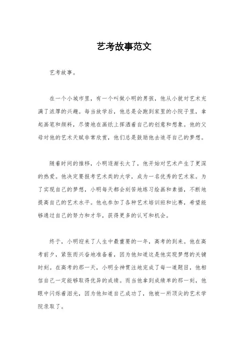 艺考故事范文