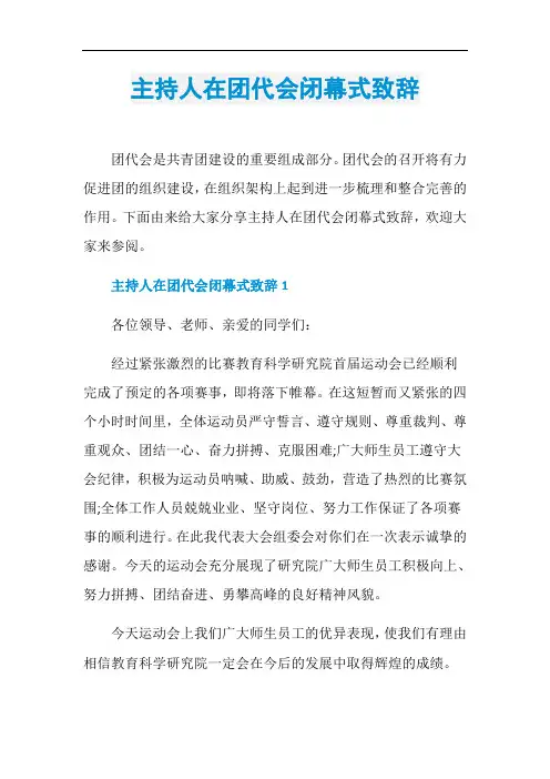 主持人在团代会闭幕式致辞