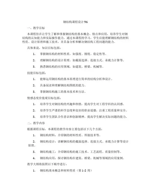钢结构课程设计96