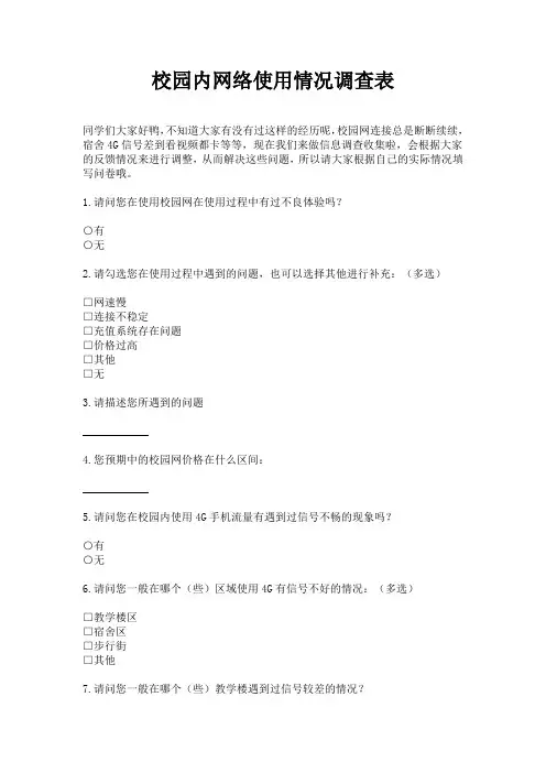 校园内网络使用情况调查表