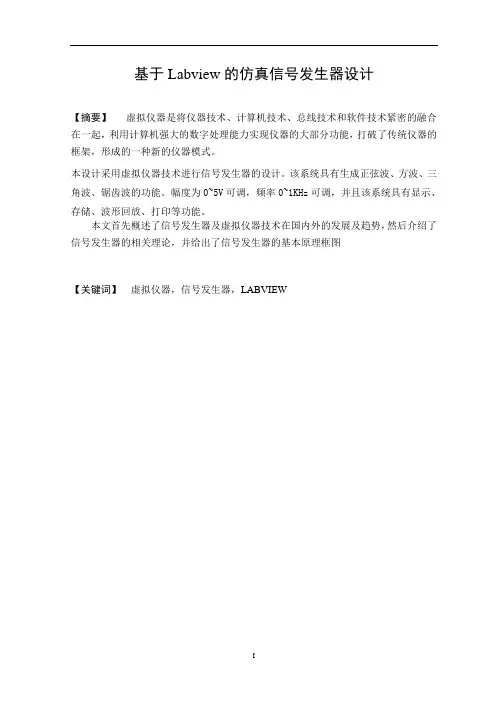 基于Labview的仿真信号发生器设计