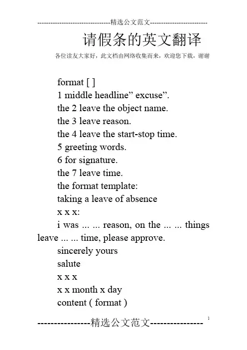 请假条的英文翻译