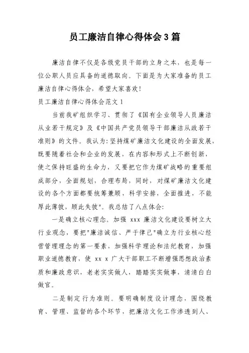 员工廉洁自律心得体会3篇