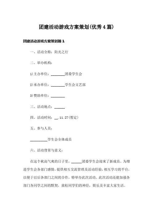 团建活动游戏方案策划(优秀4篇)