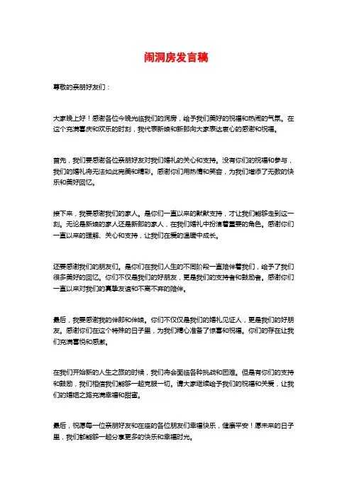 闹洞房发言稿