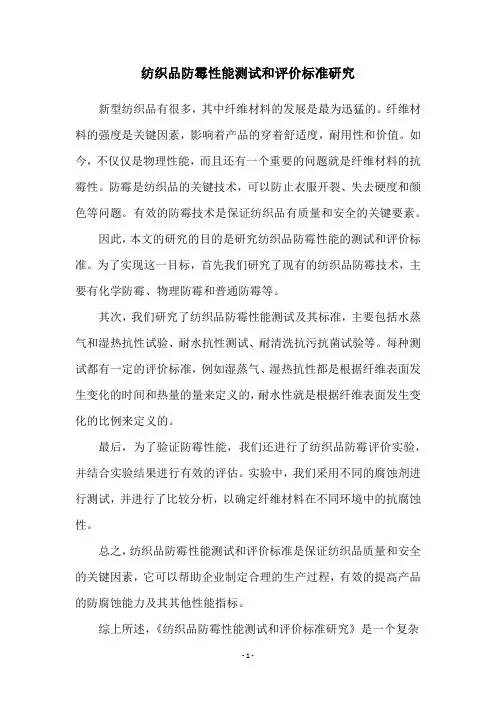 纺织品防霉性能测试和评价标准研究