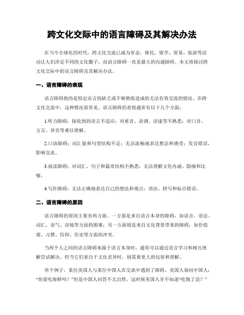跨文化交际中的语言障碍及其解决办法