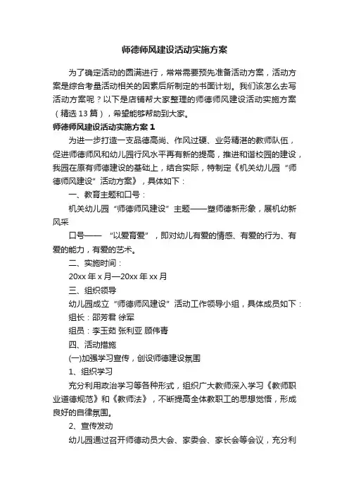 师德师风建设活动实施方案