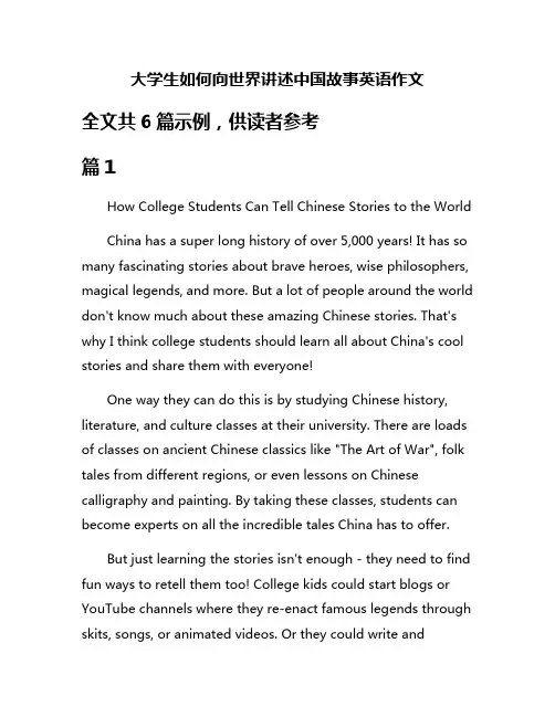 大学生如何向世界讲述中国故事英语作文