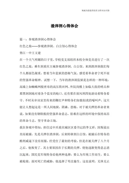 渣滓洞心得体会