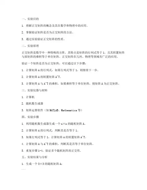 验证正交实验报告