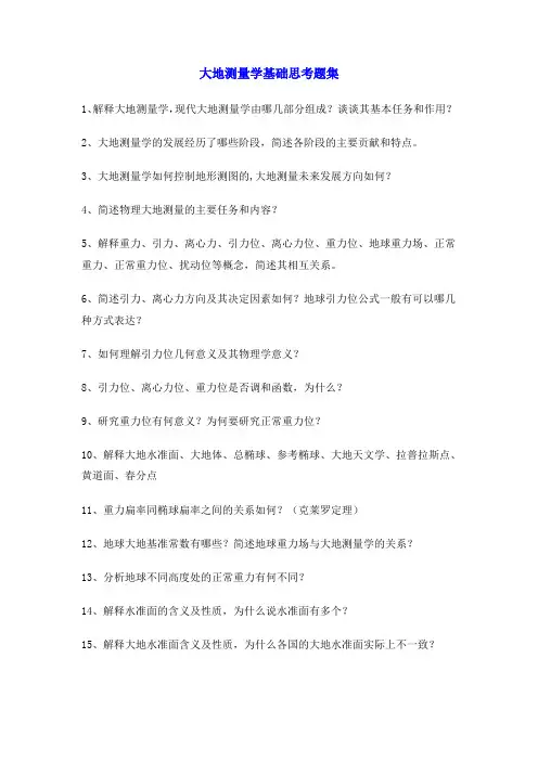 大地测量学基础思考题集