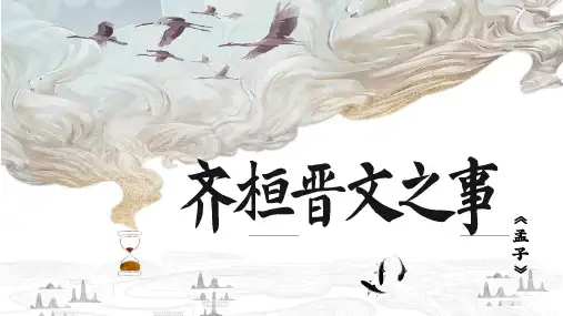 《齐桓晋文之事》课件(共46张PPT)统编版高中语文必修下册