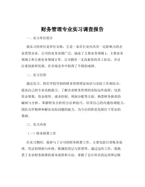 财务管理专业实习调查报告