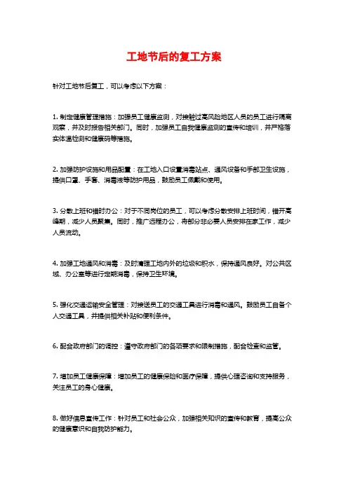 工地节后的复工方案