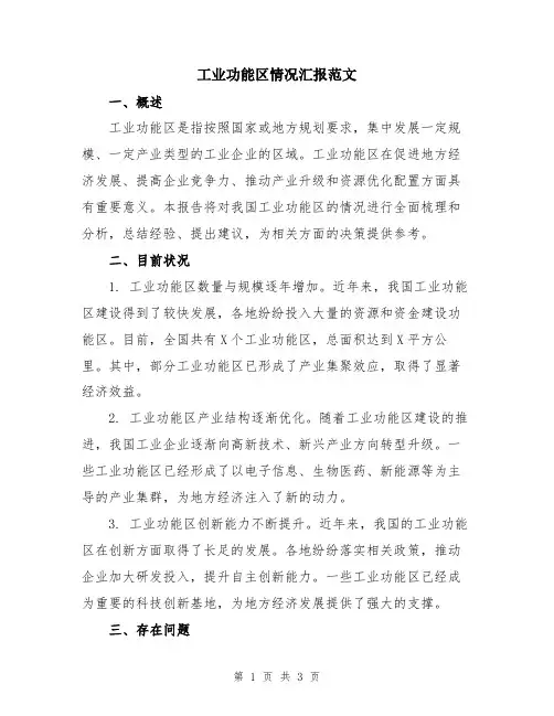 工业功能区情况汇报范文