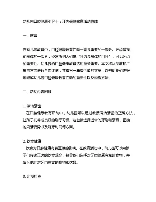 幼儿园口腔健康小卫士：牙齿保健教育活动总结