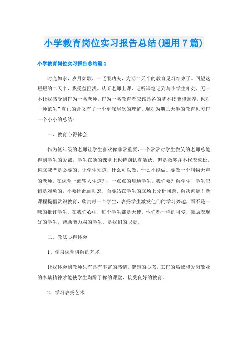 小学教育岗位实习报告总结(通用7篇)