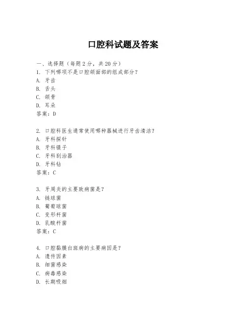 口腔科试题及答案