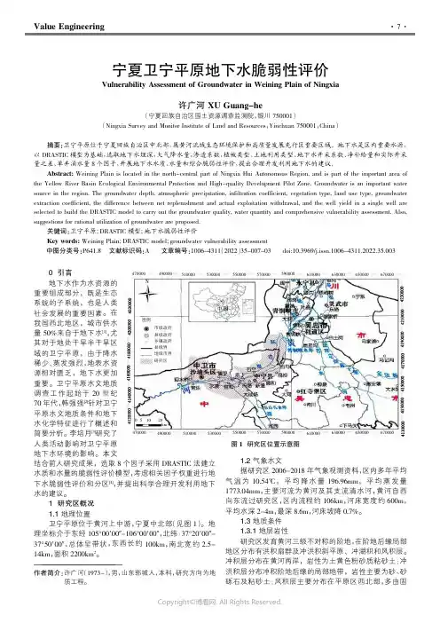 宁夏卫宁平原地下水脆弱性评价