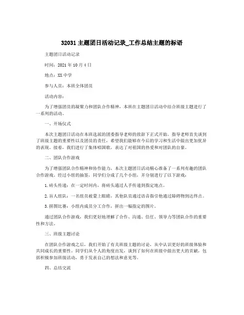 32031主题团日活动记录_工作总结主题的标语
