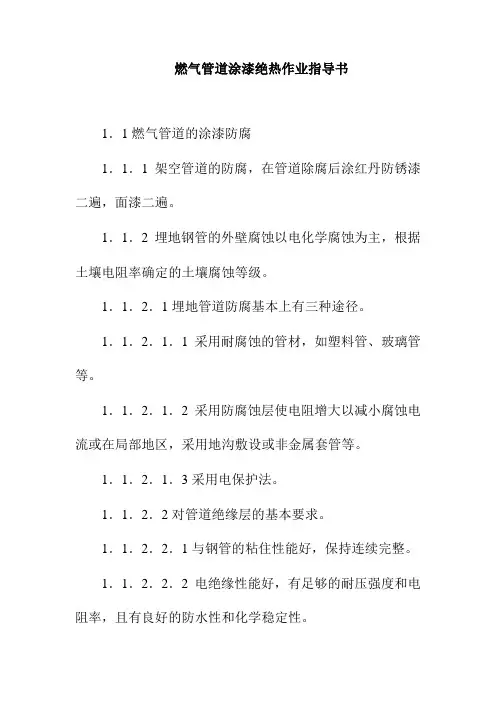 燃气管道涂漆绝热作业指导书