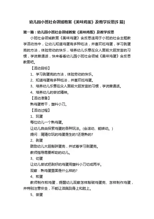 幼儿园小班社会领域教案《美味鸡蛋》及教学反思[5篇]