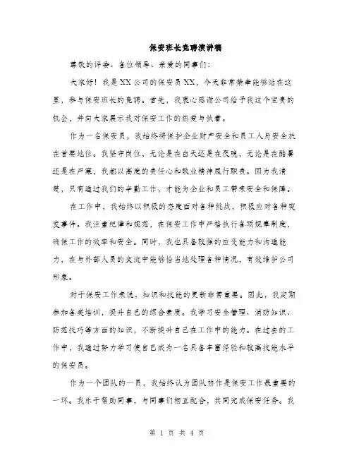 保安班长竞聘演讲稿(二篇)
