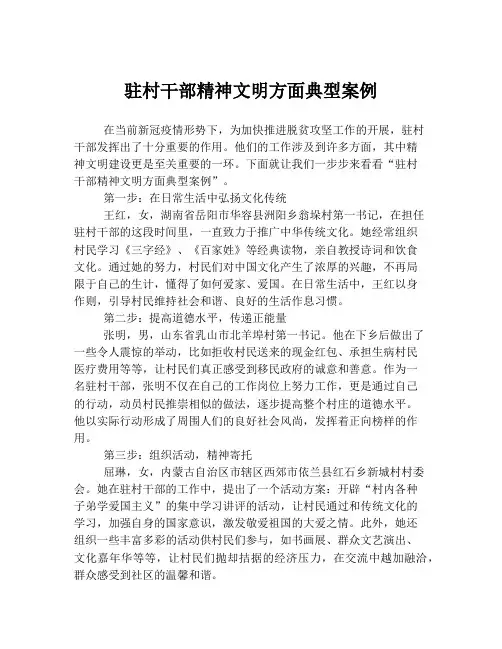 驻村干部精神文明方面典型案例