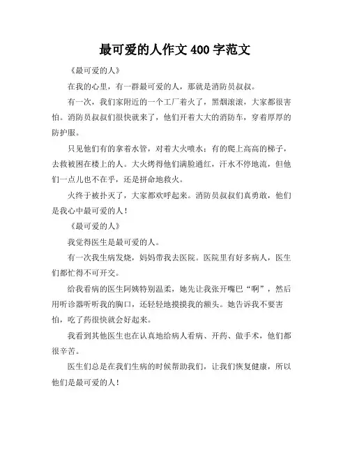 最可爱的人作文400字范文