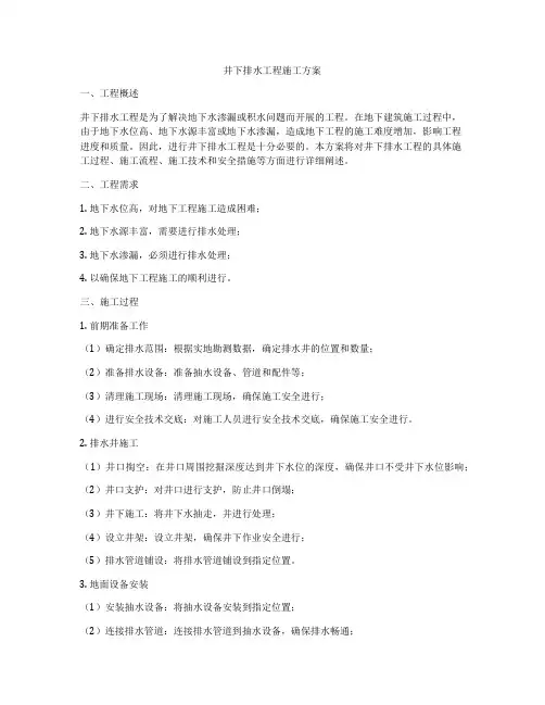 井下排水工程施工方案