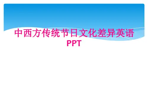 中西方传统节日文化差异英语PPT