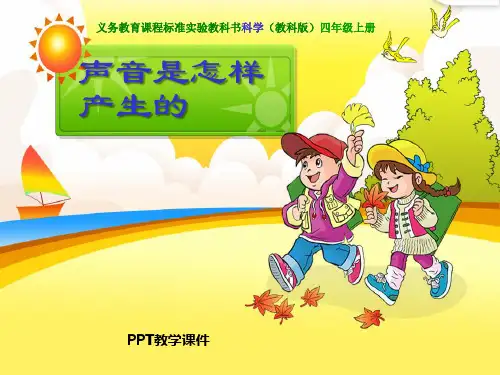 教科版科学四上《声音是怎样产生的》PPT课件