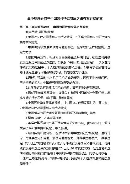 高中地理必修三中国的可持续发展之路教案五篇范文