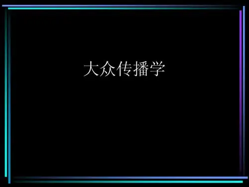 大众传播学授课内容1